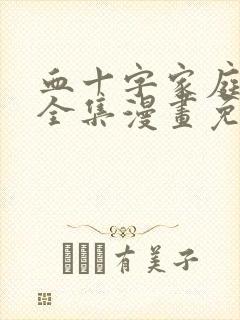血十字家庭观念全集漫画免费观看