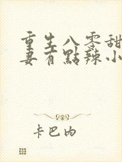重生八零甜宠娇妻有点辣小说