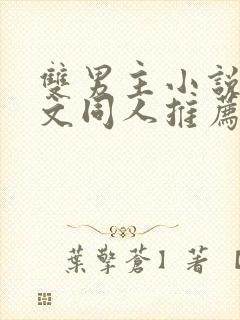 双男主小说主攻文同人推荐