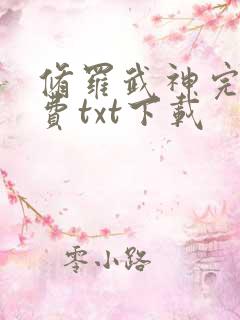 修罗武神完整免费txt下载