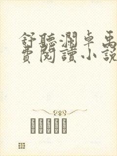 舒听澜卓禹安免费阅读小说
