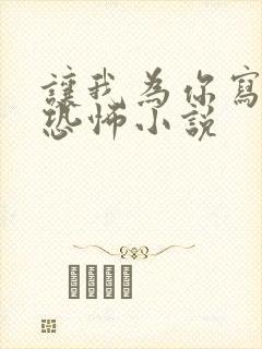 让我为你写一本恐怖小说