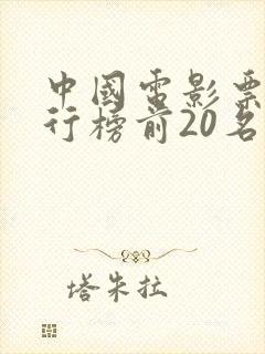 中国电影票房排行榜前20名