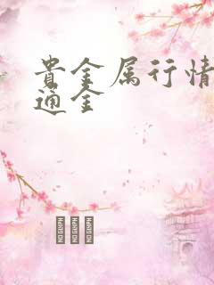 贵金属行情丨融通金