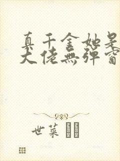 真千金她是全能大佬无弹窗阅读