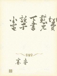 小说下载txt电子书免费全本下载