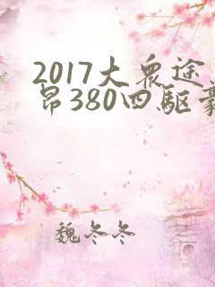 2017大众途昂380四驱豪华版