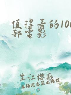 值得看的100部电影