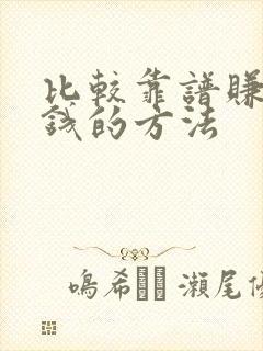 比较靠谱赚零花钱的方法