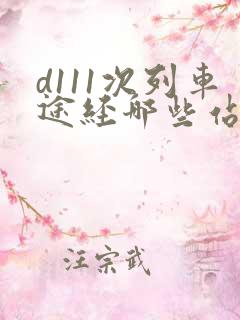 d111次列车途经哪些站