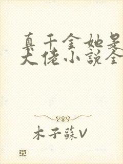 真千金她是全能大佬小说全文免费阅读无弹窗
