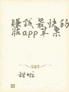 赚钱最快的极速版app苹果