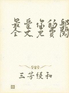 最爱你的那十年全文免费阅读小说