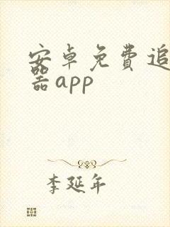 安卓免费追剧神器app