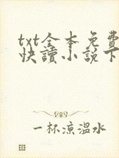txt全本免费快读小说下载