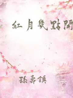 红月几点开始