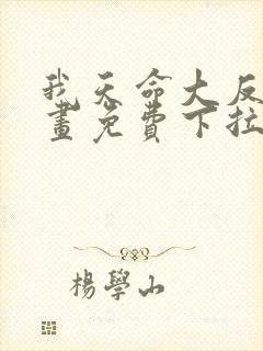 我天命大反派漫画免费下拉式漫画在线观看