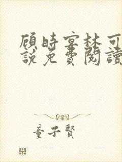 顾时宴林可欣小说免费阅读无弹窗