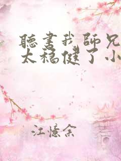 听书我师兄实在太稳健了小说