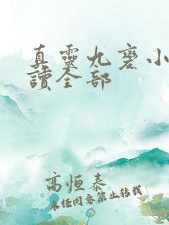 真灵九变小说阅读全部