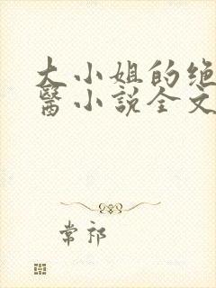 大小姐的绝世龙医小说全文阅读