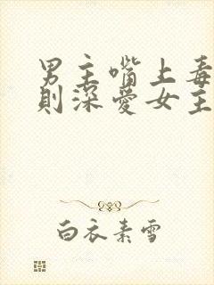 男主嘴上毒舌实则深爱女主