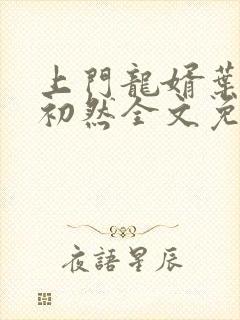 上门龙婿叶辰萧初然全文免费阅读无弹窗