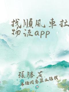找顺风车拉货的物流app