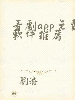看剧app免费软件推荐