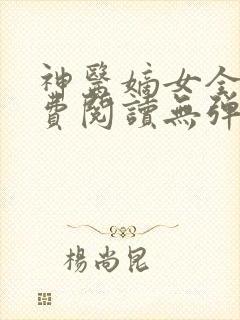 神医嫡女全文免费阅读无弹窗