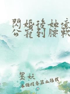 闪婚后她亿万老公宠到腰软