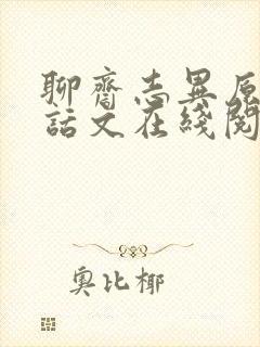 聊斋志异原文白话文在线阅读