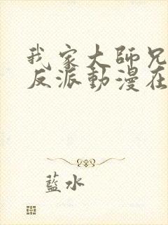 我家大师兄是个反派动漫在线观看