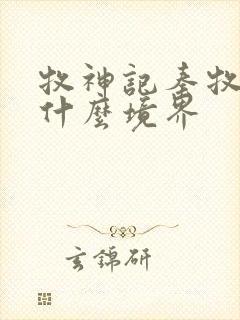 牧神记秦牧最后什么境界