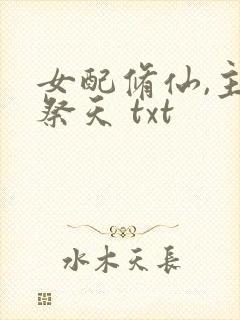 女配修仙,主角祭天 txt