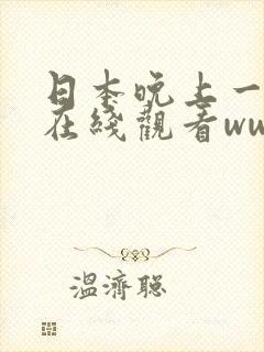 日本晚上一个人在线观看www免费