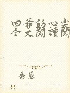 四爷的心尖宠妃全文阅读阅读
