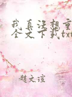 我真没想重生啊全文下载txt