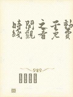 时间之子动漫在线观看免费完整版