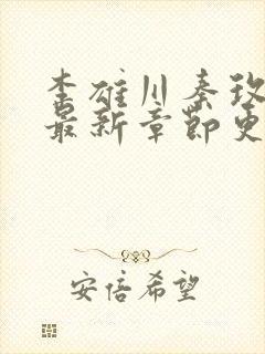 李雄川秦玫小说最新章节更新时间