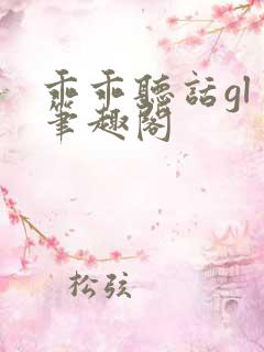 乖乖听话gl 笔趣阁