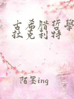 古希腊哲学家赫拉克利特
