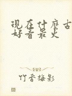 现在什么古装剧好看最火