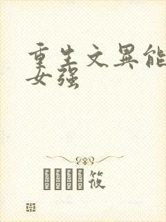重生文异能现代女强