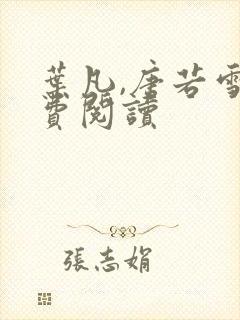 叶凡,唐若雪免费阅读