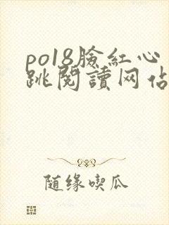 po18脸红心跳阅读网站