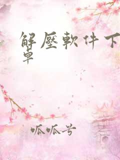解压软件下载安卓