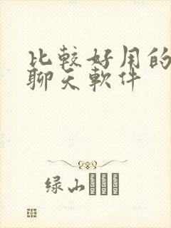 比较好用的交友聊天软件