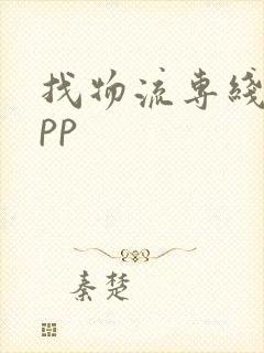 找物流专线的app