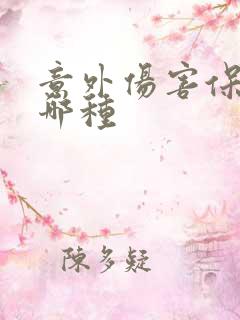 意外伤害保险买哪种